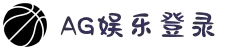 ag娱乐平台游戏中心 体育综合(官方网站)-登录入口